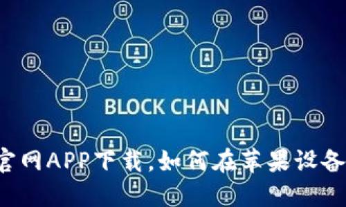 比特派官网APP下载,如何在苹果设备上安装?