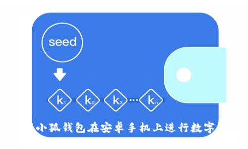 如何使用小狐钱包在安卓手机上进行数字资产交易
