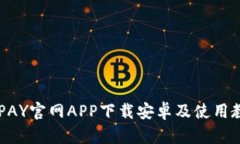 OKPAY官网APP下载安卓及使用教程