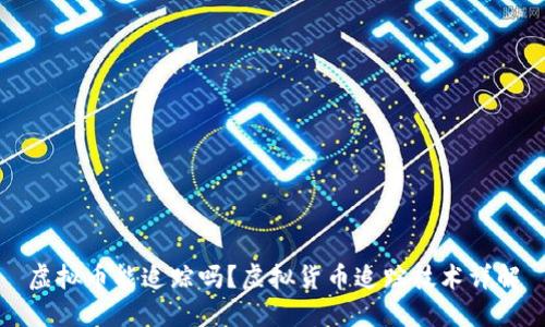虚拟币能追踪吗?虚拟货币追踪技术详解
