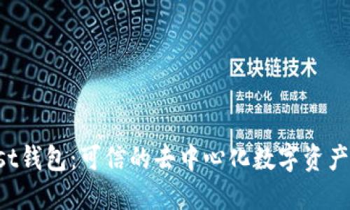 Trust钱包:可信的去中心化数字资产钱包