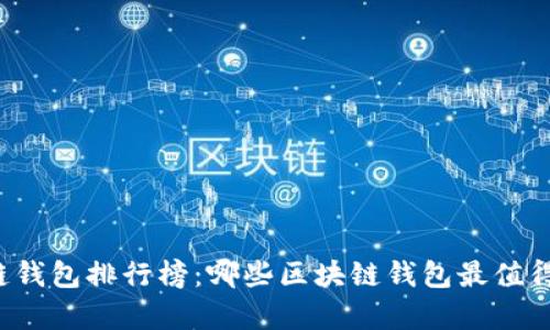 区块链钱包排行榜：哪些区块链钱包最值得拥有？