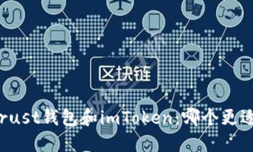 比较Trust钱包和imToken:哪个更适合你?