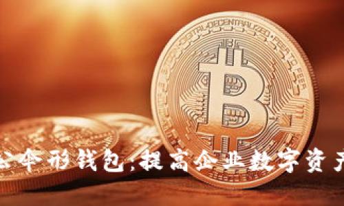 数字货币对公伞形钱包:提高企业数字资产安全的利器