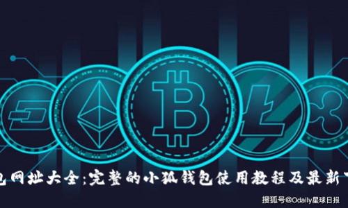 小狐钱包网址大全:完整的小狐钱包使用教程及最新下载地址