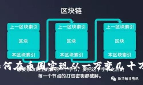 如何在币圈实现从一万变几十万?