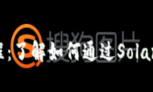 Solana挖矿教程:了解如何通过Solana挖掘加密货币