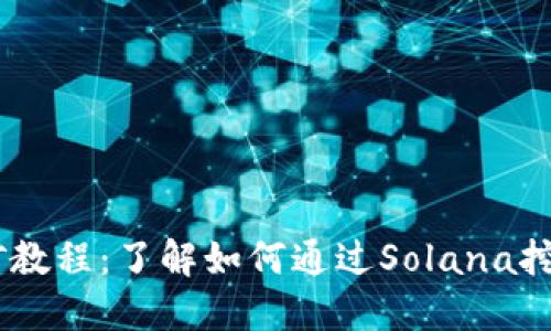 Solana挖矿教程:了解如何通过Solana挖掘加密货币