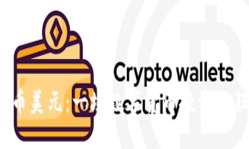 狗狗币美元:一场数字货币投资的狂欢?