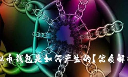 虚拟币钱包是如何产生的?优质解析及