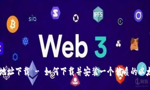 ETH钱包地址下载 - 如何下载并安装一个优质的以太坊钱包?