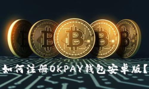 如何注册OKPAY钱包安卓版?