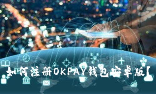 如何注册OKPAY钱包安卓版?