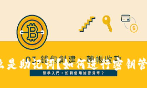 什么是助记词？如何进行密钥管理？