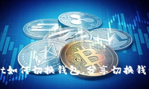 Trust wallet如何切换钱包,分享切换钱包的实用技巧