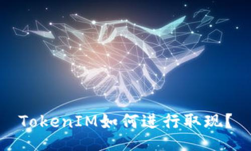 TokenIM如何进行取现?