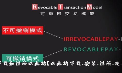 如何下载和注册以太坊？以太坊下载、安装、注册、使用教程