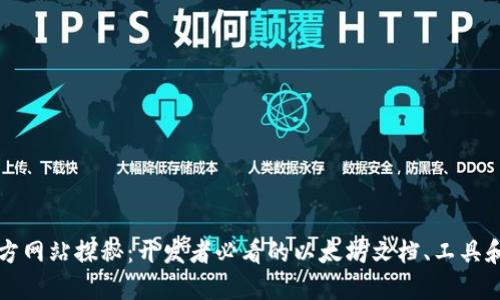 以太坊官方网站探秘:开发者必看的以太坊文档、工具和社区资源