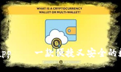 以太坊官方app——一款便捷又安全的数字货币钱包
