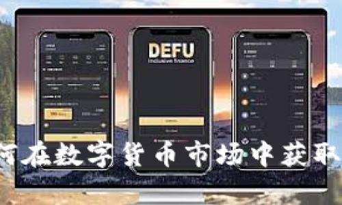 币圈收益率:如何在数字货币市场中获取最高的投资回报