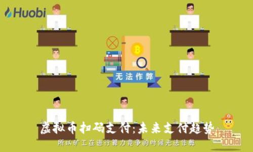 虚拟币扫码支付:未来支付趋势