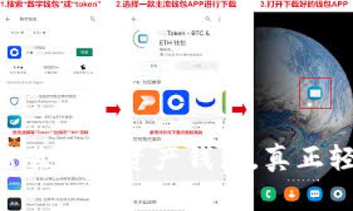 tokenim2.5.5下载:新版数字资产钱包,真正轻松管理您的数字资产