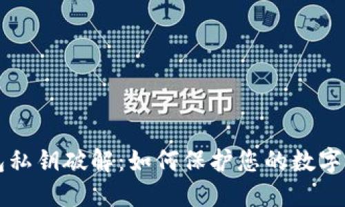 钱包私钥破解:如何保护您的数字资产