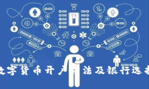 数字货币开户方法及银行选择