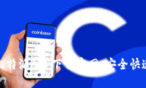 【2021最新版】比特派APP下载官网,安全快速获取数字资产!