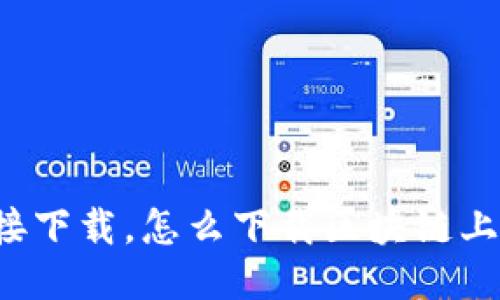 区块链接下载,怎么下载区块链上的数据?