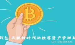 库神钱包：区块链时代的数字资产管理新选择