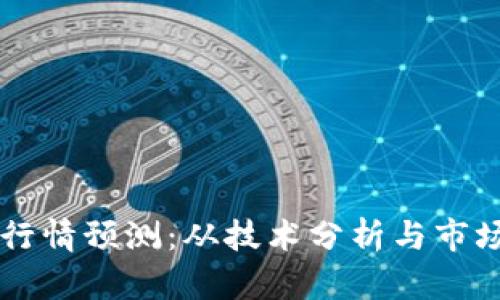 2021年BTC币最新行情预测:从技术分析与市场动态探究价格走势