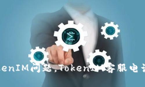 快速解决TokenIM问题,TokenIM客服电话查询及详解
