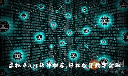 虚拟币app软件推荐,轻松投资数字金融