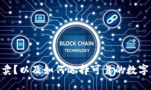 ETH在哪里买卖?以及如何选择可靠的数字货币交易平台