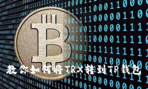 教你如何将TRX转到TP钱包