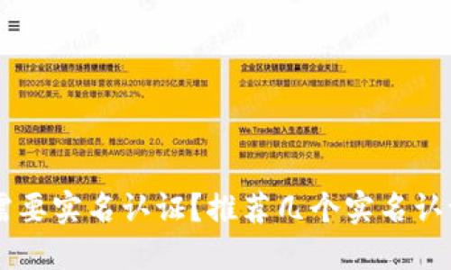 币圈开户是否需要实名认证?推荐几个实名认证方便的交易所