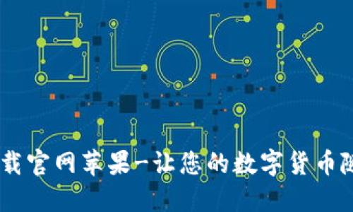 TOPAY钱包下载官网苹果-让您的数字货币随时随地掌握!