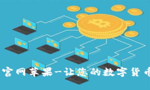 TOPAY钱包下载官网苹果-让您的数字货币随时随地掌握!