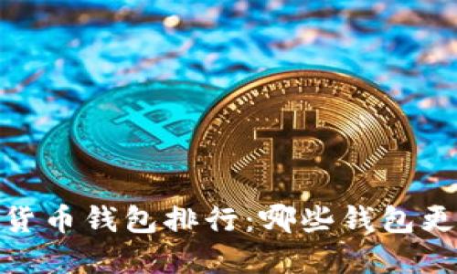 加密数字货币钱包排行:哪些钱包更值得选择