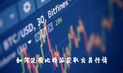 如何使用比特派获取交易行情