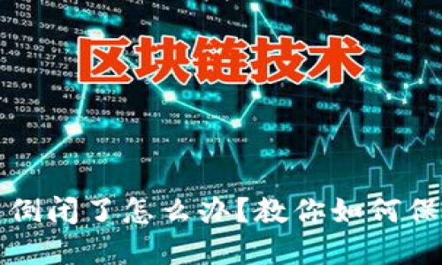 区块链钱包倒闭了怎么办?教你如何保障资产安全