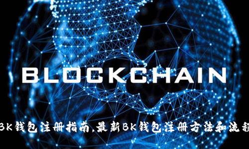 BK钱包注册指南，最新BK钱包注册方法和流程