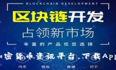 比特派：全球领先的加密货币资讯平台，下载A
