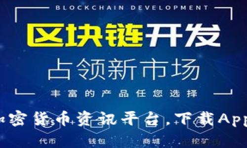 比特派:全球领先的加密货币资讯平台,下载App获取最新行情与资讯