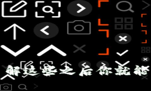 哪些虚拟币钱包好卖?了解这些之后你就能轻松推销虚拟币钱包了!