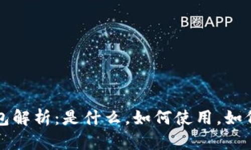 区块链钱包解析:是什么,如何使用,如何保护私钥