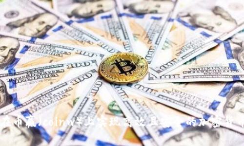 如何在币赢(coinw)上实现高效且安全的加密货币交易