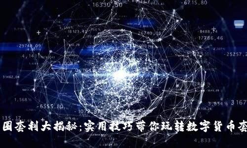 币圈套利大揭秘:实用技巧带你玩转数字货币套利