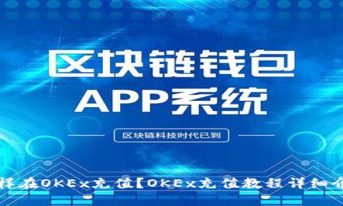 怎样在OKEx充值?OKEx充值教程详细介绍
